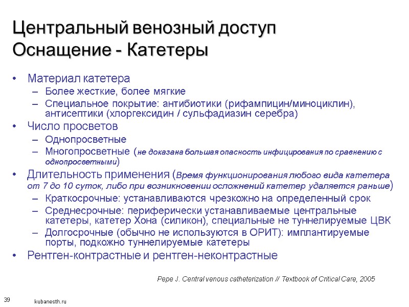 39 Центральный венозный доступ Оснащение - Катетеры Материал катетера Более жесткие, более мягкие Специальное